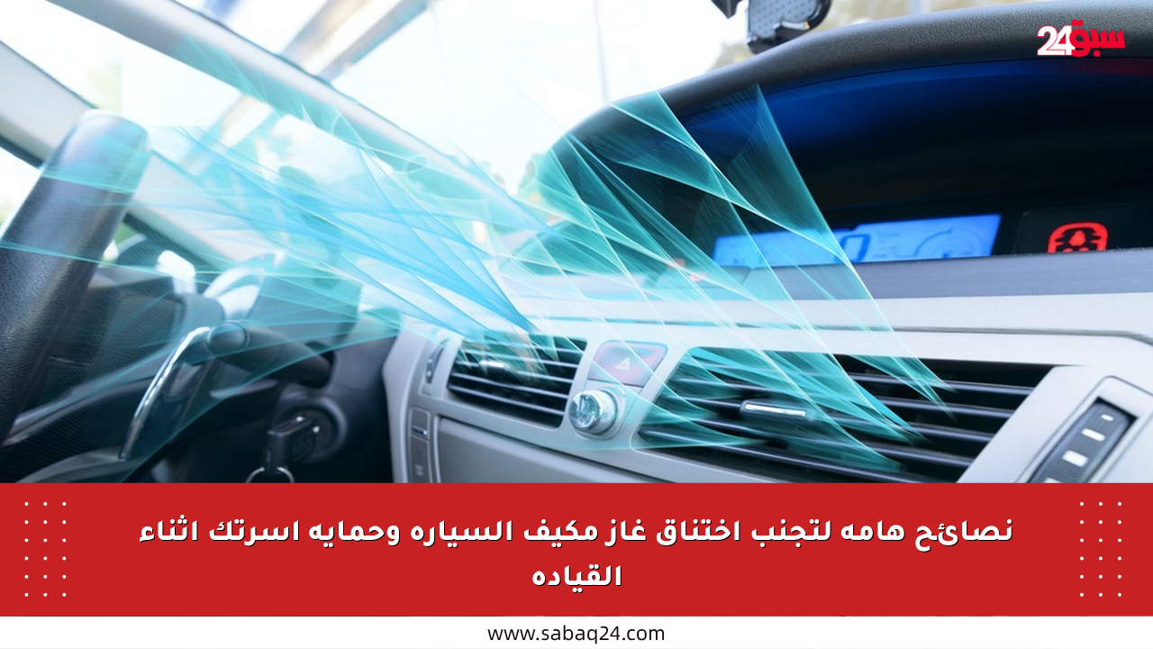 نصائح هامة لتجنب اختناق غاز مكيف السيارة وحماية أسرتك أثناء القيادة